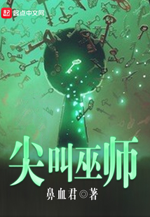 尖叫巫師