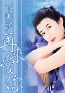下辈子,再来爱你