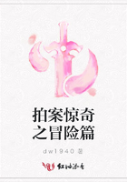 拍案驚奇之冒險篇在線閱讀