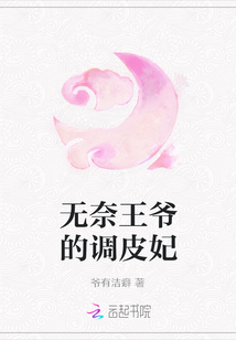 無奈王爺?shù)恼{(diào)皮妃