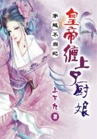 穿越不当妃:皇帝缠上了厨娘