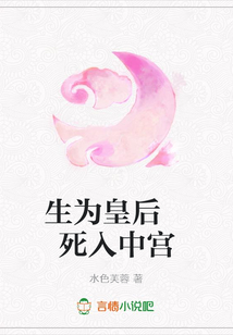 生为皇后 死入中宫