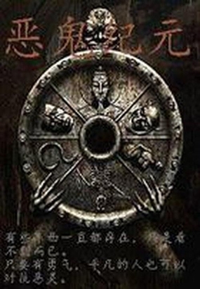 恶鬼纪元在线阅读