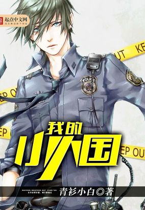 我的小人国在线阅读