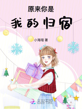 原来你是我的归宿在线阅读