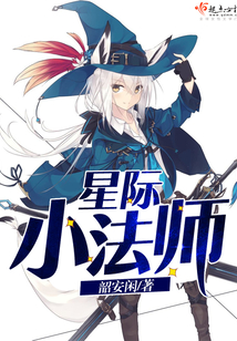 星际小法师在线阅读