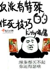 反派有特殊的作死技巧