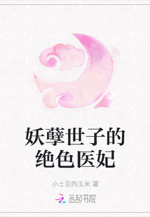 妖孽世子的絕色醫妃