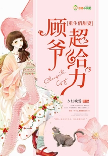 重生俏甜妻:顾爷,超给力