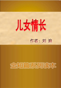兒女情長