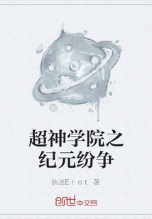超神學院之紀元紛爭