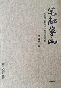 筆觸家山——吳顯果鄉(xiāng)鎮(zhèn)歷史文化散文作品集