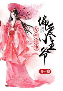 女神捕快：偏愛(ài)小王爺