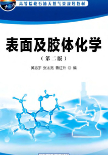 表面及膠體化學(第二版)