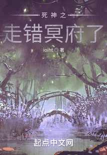 死神之走錯冥府了