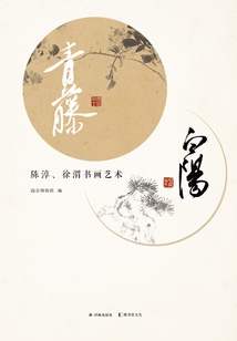 青藤白陽：陳淳、徐渭書畫藝術(shù)