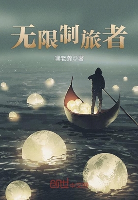 无限制旅者最新章节全文无弹窗在线阅读-QQ阅读轻小说男生网