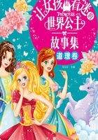 让女孩着迷的世界公主故事集（道理卷）在线阅读