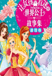 讓女孩著迷的世界公主故事集（道理卷）