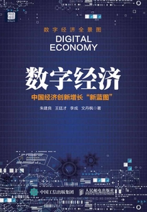 數字經濟:中國經濟創新增長“新藍圖”
