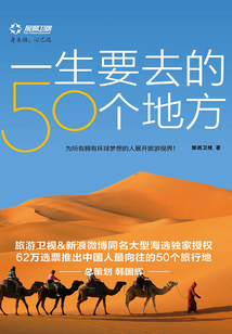 一生要去的50個地方