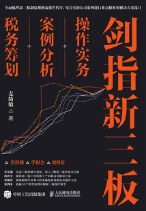 劍指新三板：操作實務+案例分析+稅務籌劃
