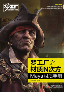 夢工廠之材質N次方：Maya材質手冊