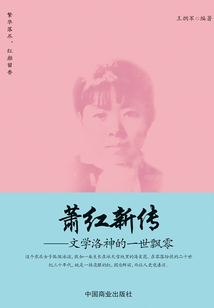 蕭紅新傳：文學洛神的一世飄零