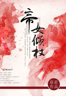 帝女傾權(quán)