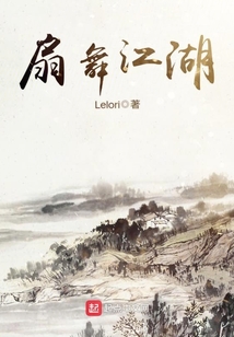 扇舞江湖 cover