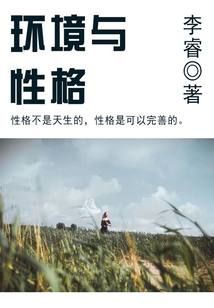 環(huán)境與性格