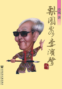梨园客李滨声