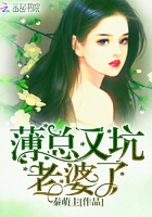 薄總又坑老婆了在線閱讀
