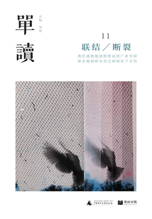 單讀11:聯結/斷裂