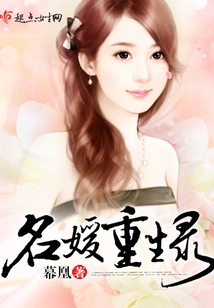 名媛重生錄