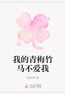 我的青梅竹马不爱我