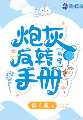 快穿：炮灰反转手册在线阅读