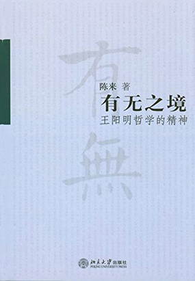 有无之境:王阳明哲学的精神在线阅读