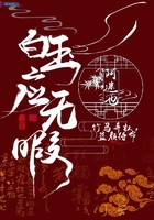 白玉應無暇在線閱讀