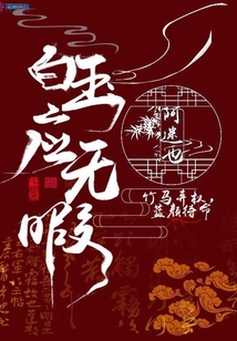 白玉應無暇