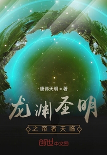 龍淵圣明之帝者天臨