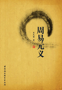 周易元義
