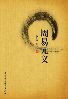 周易元义在线阅读