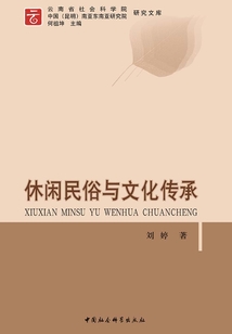 休閑民俗與文化傳承