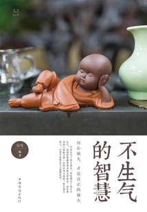 不生氣的智慧