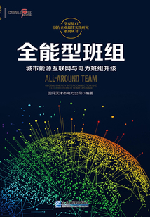 全能型班組:城市能源互聯網與電力班組升級
