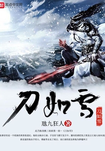 刀如雪在线阅读