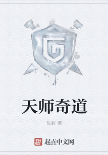 天師奇道