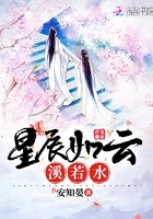 星辰如云溪若水在線閱讀
