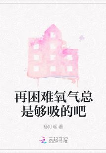 再困難氧氣總是夠吸的吧